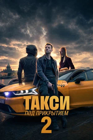 Такси под прикрытием постер
